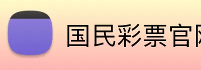 国民彩票官网 Logo